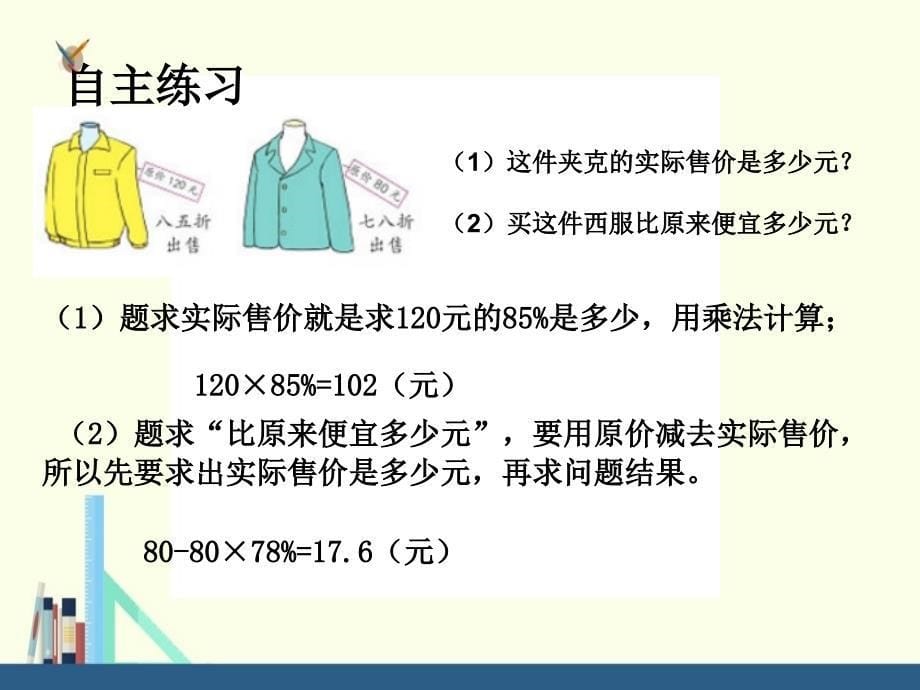 苏教版 六年级上册利息、纳税、折扣问题练习课件（配套）_第5页