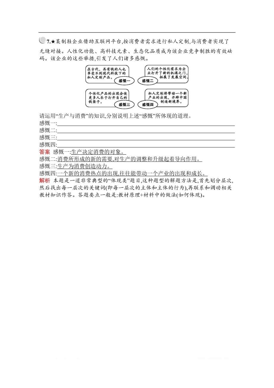 2019-2020学年高中政治人教版必修1配套习题：第二单元　第四课　第一框　发展生产　满足消费_第5页