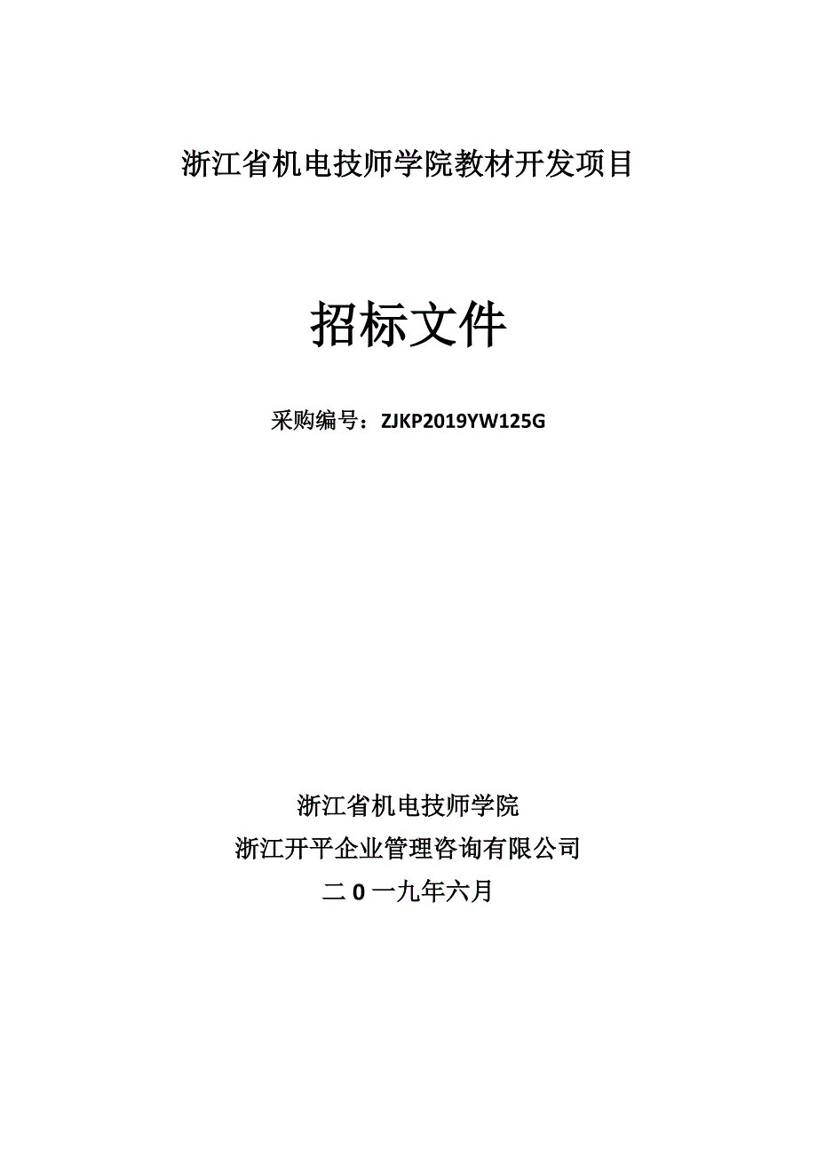 浙江省机电技师学院教材开发项目招标文件_第1页