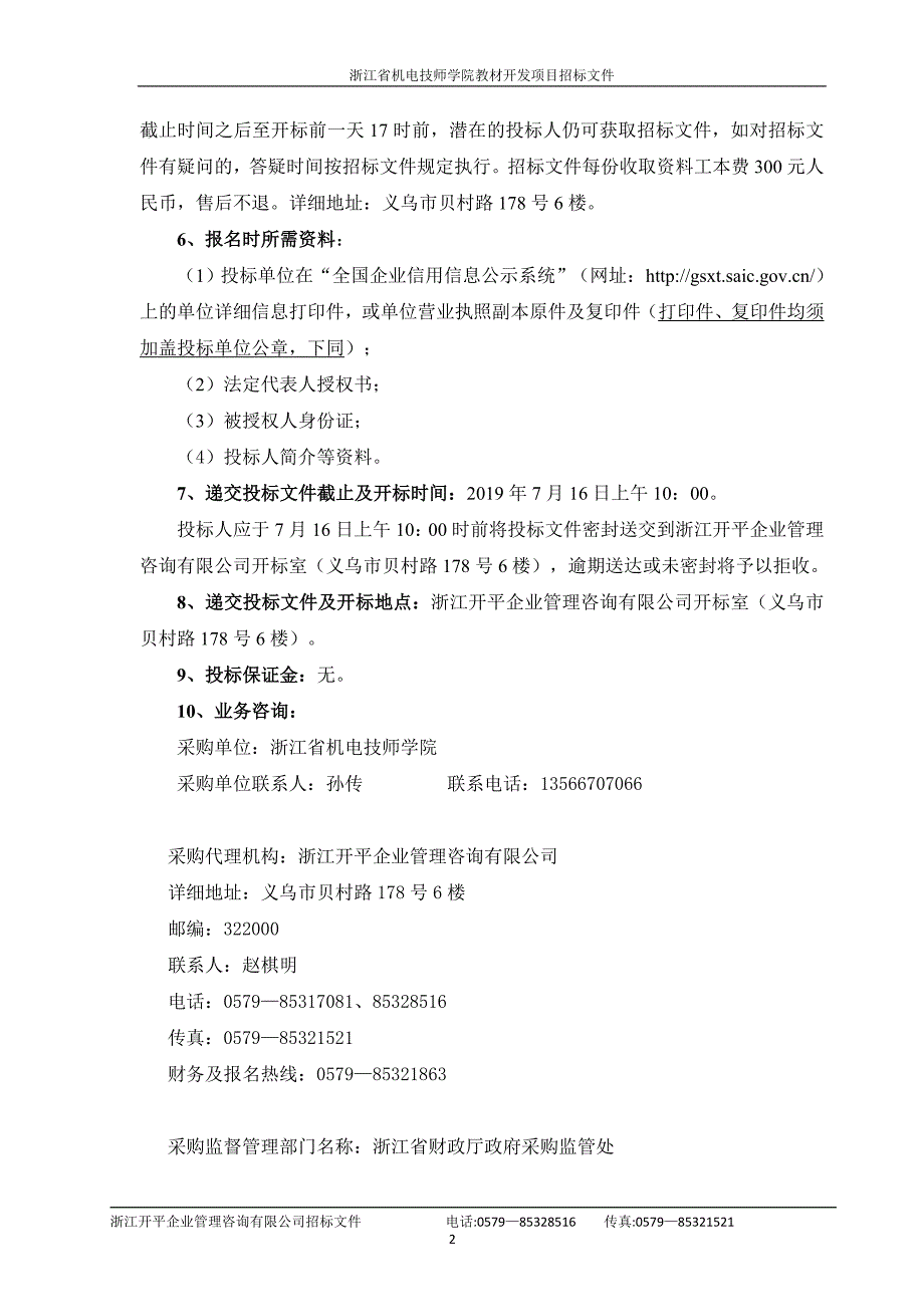 浙江省机电技师学院教材开发项目招标文件_第4页