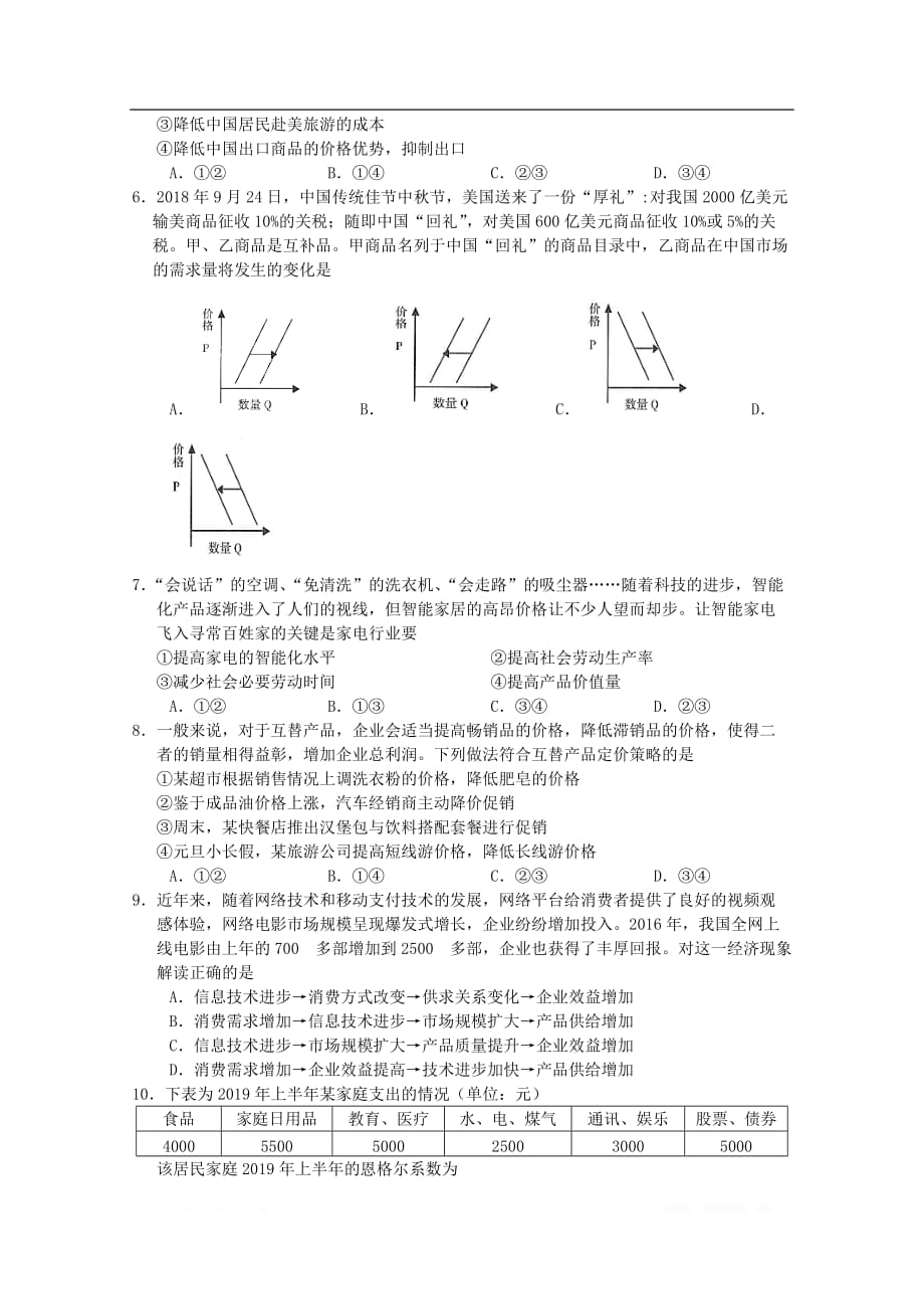 安徽省部分高中2019-2020学年高一政治上学期第一次月考试题_第2页