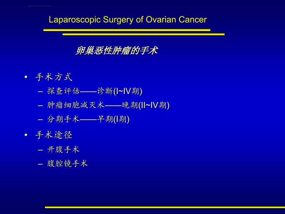 熊光武卵巢恶性肿瘤腹腔镜手术.ppt_第3页