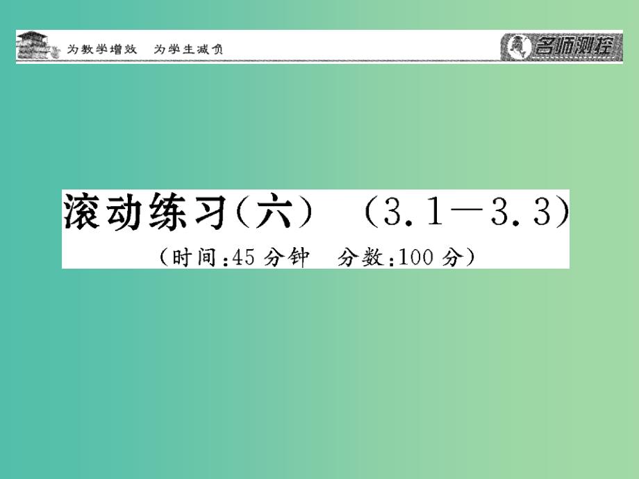 九年级数学下册 滚动练习六课件 （新版）北师大版_第1页