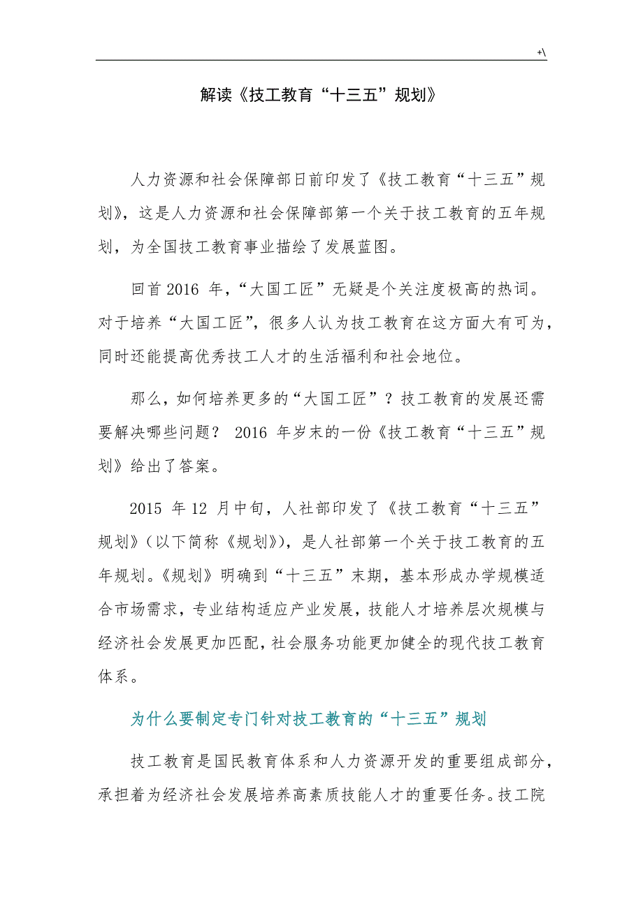 解读技工教育教学“十三五”规划-_第1页