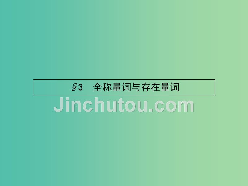 高中数学 1.3 全称量词与存在量词课件 北师大版选修2-1_第1页