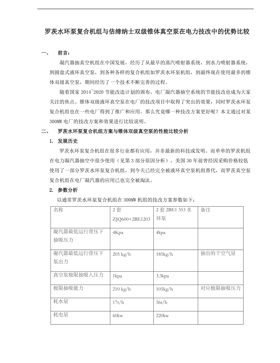 罗茨水环泵机组与双级锥体真空泵在技改中的比较2015资料_第1页