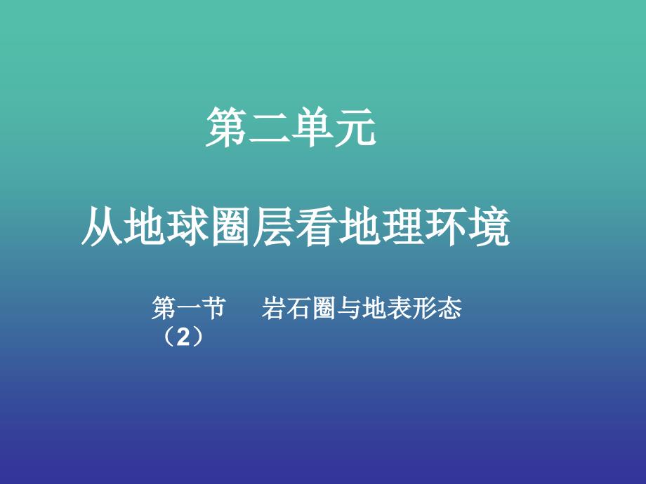 高中地理 第二单元《第一节 岩石圈与地表形态2》课件 鲁教版必修1_第1页