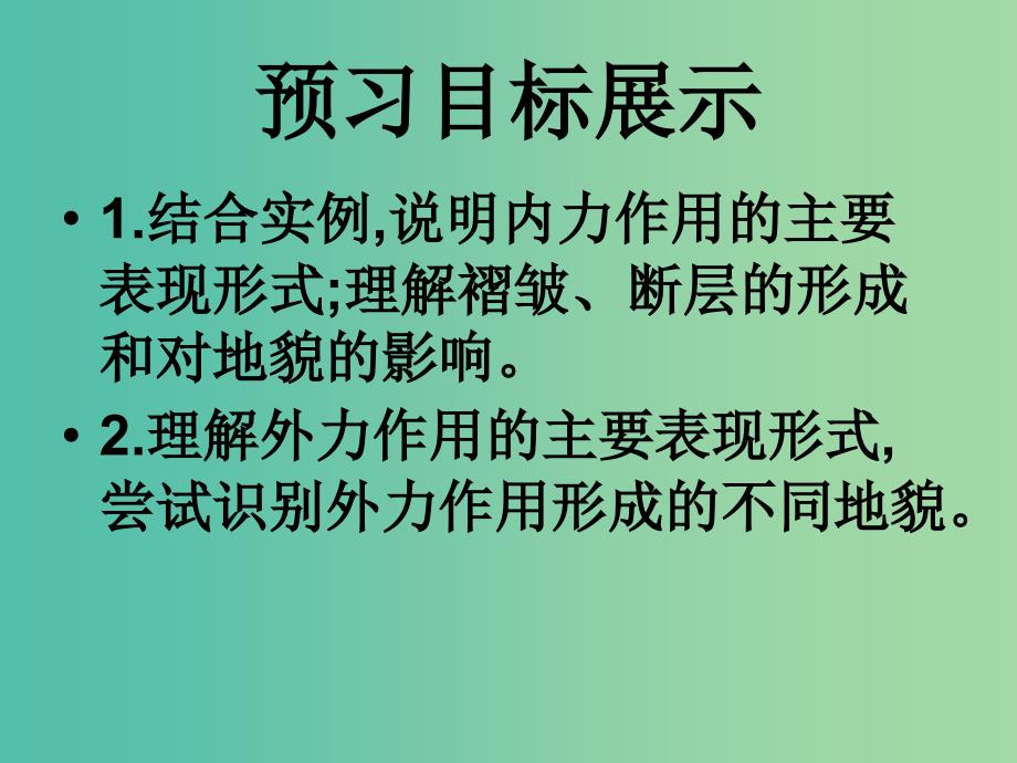 高中地理 第二单元《第一节 岩石圈与地表形态2》课件 鲁教版必修1_第2页