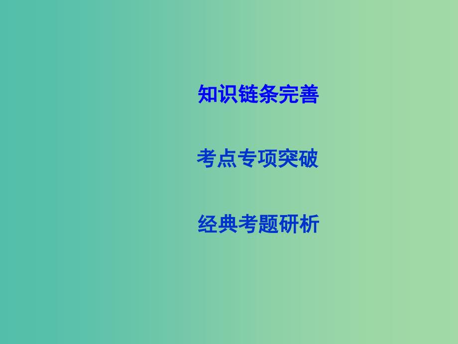 高考数学大一轮复习第十二篇坐标系与参数方程第1节坐标系课件理_第3页