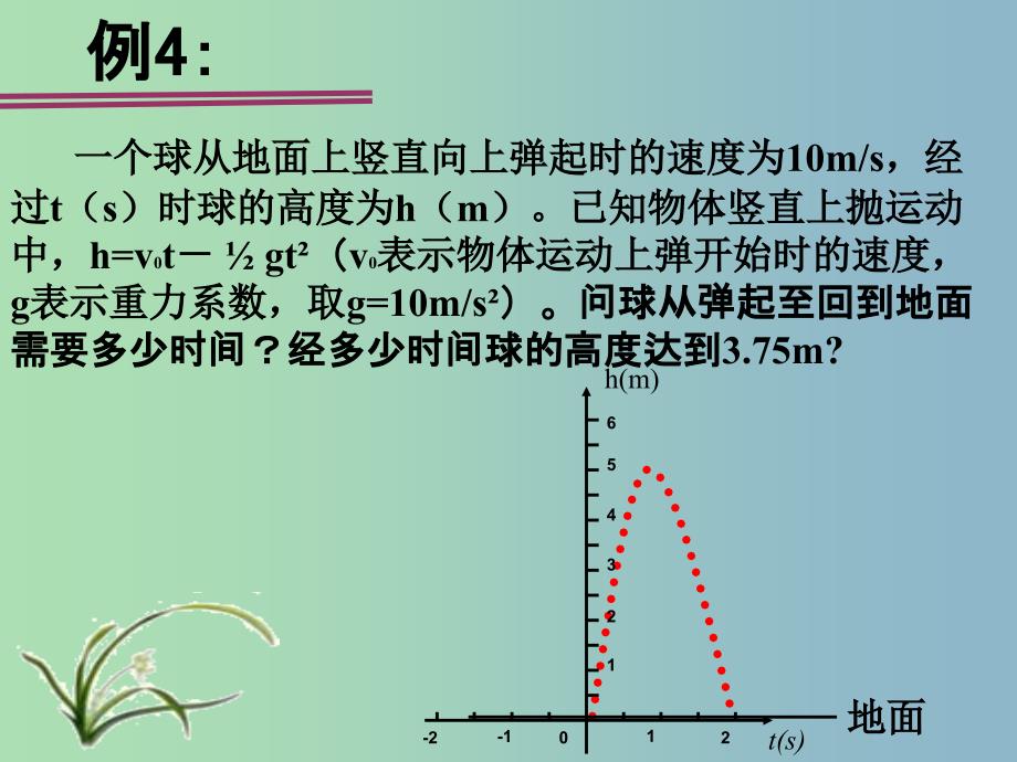 九年级数学上册 2.4 二次函数的应用课件3 浙教版_第2页