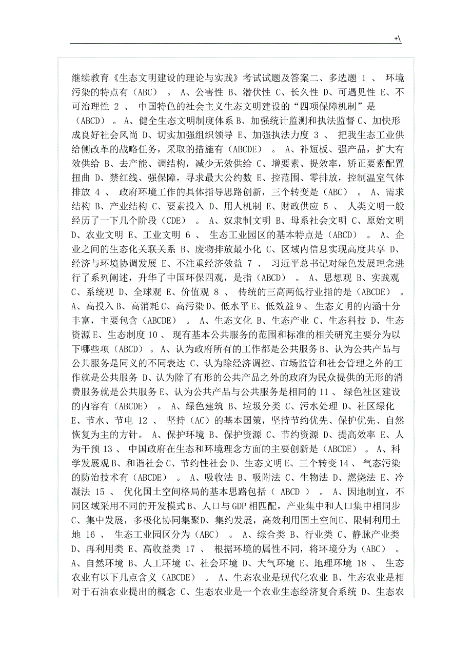 继续教育教学考试-环保生态文明建设的理论与实践试题和答案解析_第1页