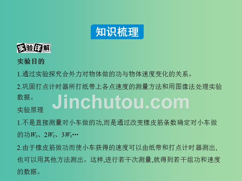 高三物理一轮复习 第5章 第5讲 实验五：探究功与速度变化的关系课件_第2页