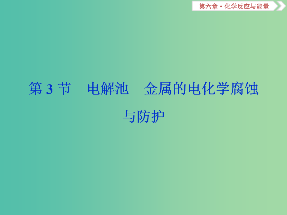 高考化学总复习第6章化学反应与能量第3节电解池金属的电化学腐蚀课件新人教版_第1页