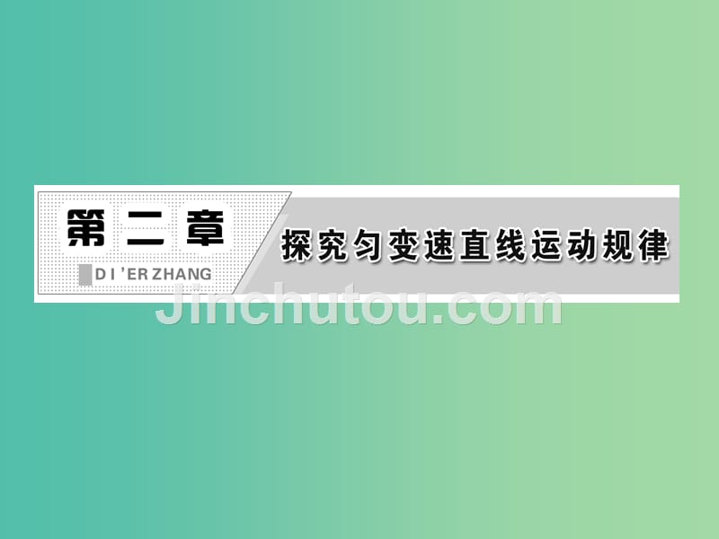 高中物理第二章探究匀变速直线运动规律知识整合与阶段检测课件粤教版_第2页