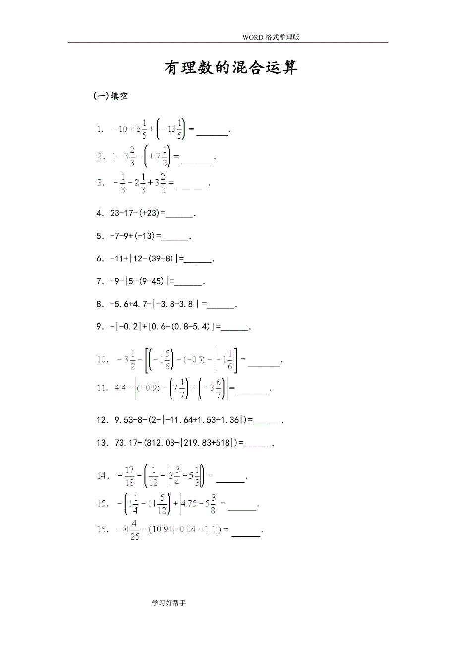 北师大七年级数学(上册)有理数混合运算习题[1]_第1页