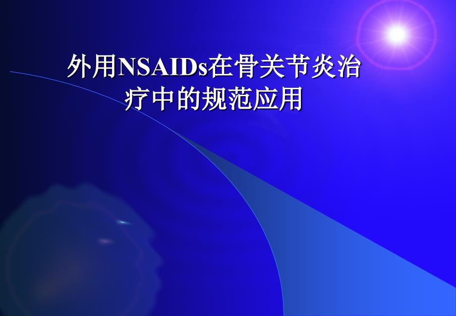 外用nsaids在骨关节炎治疗中的规范应用_第1页