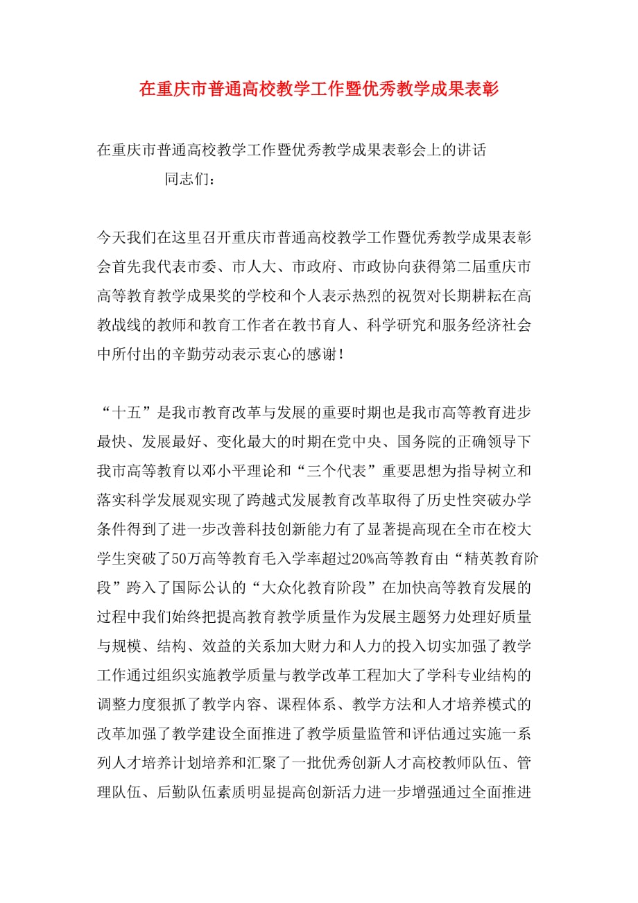 2020年在重庆市普通高校教学工作暨优秀教学成果表彰_第1页