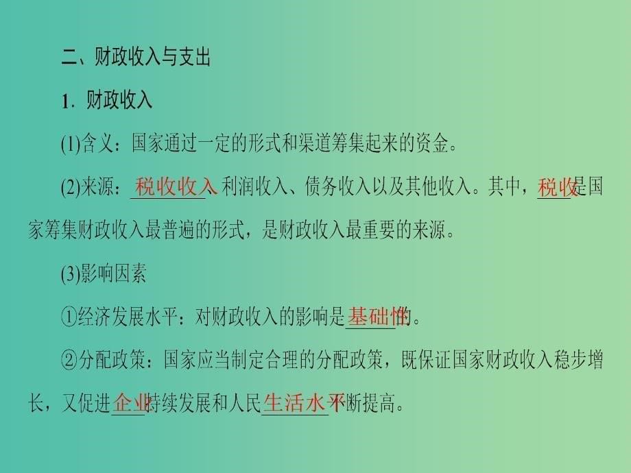 高中政治第3单元收入与分配第8课财政与税收第1框国家财政课件新人教版_第5页