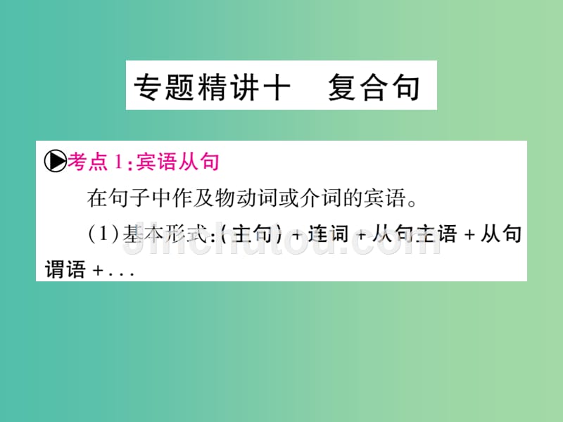 中考英语总复习 第二篇 中考专题突破 第一部分 语法专题 专题精讲十 复合句课件 仁爱版_第1页