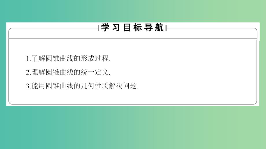 高中数学 第2章 圆锥曲线 2.5 圆锥曲线的几何性质课件 北师大版选修4-1_第2页