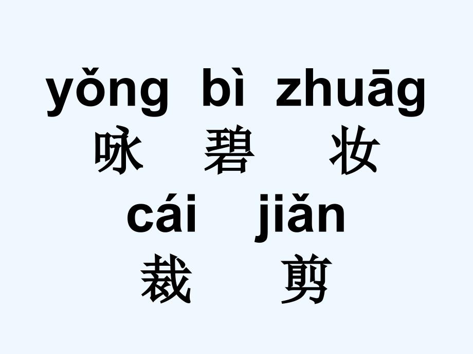 （教育精品）语文人教版三年级下册《咏柳》课件_第4页