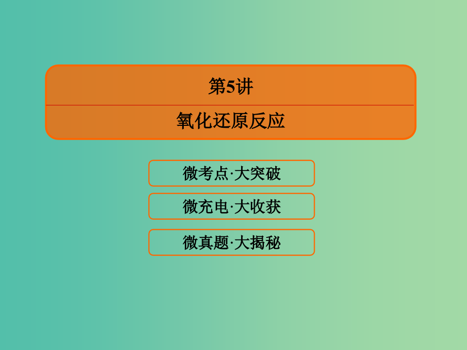 高考化学大一轮复习5氧化还原反应课件新人教版_第2页