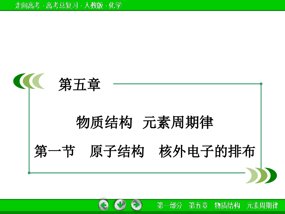 2018高考化学一轮复习第5章物质结构元素周期律历年考点知识点解析新课标1_第1页