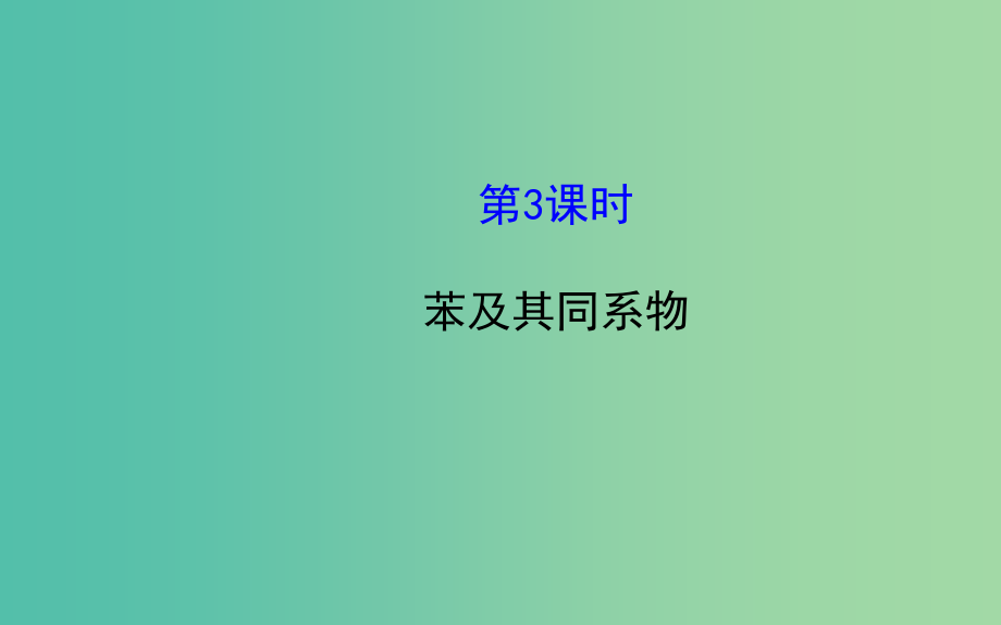 高中化学 1.3.3 苯及其同系物课件 鲁科版选修5_第1页