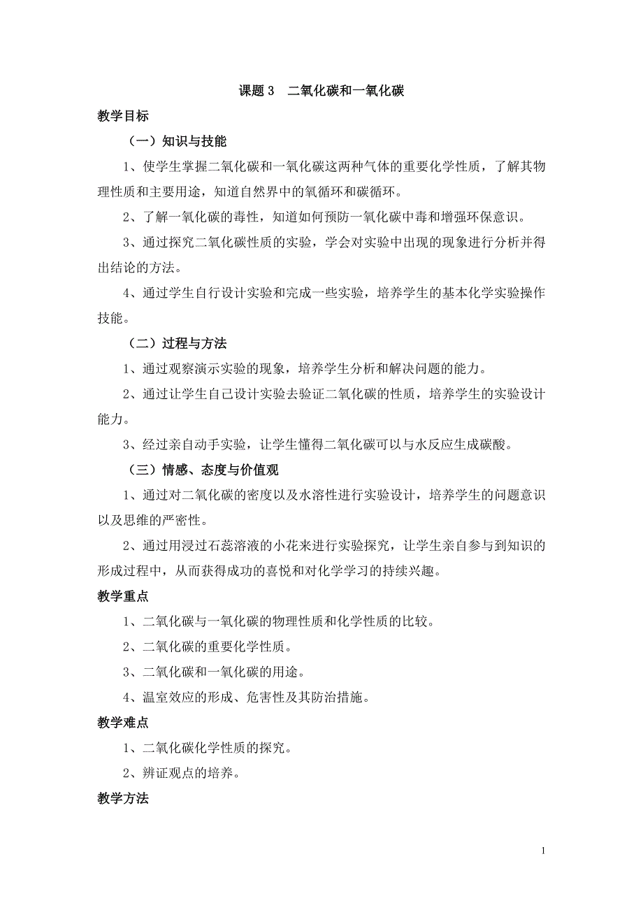 课题3二氧化碳和一氧化碳教案资料_第1页