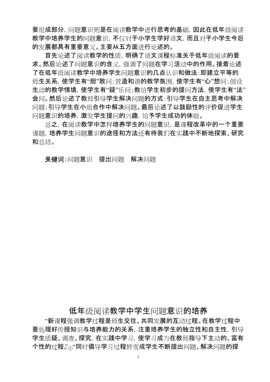 李龙-低年级阅读教学中学生问题意识的培养定A4_第2页