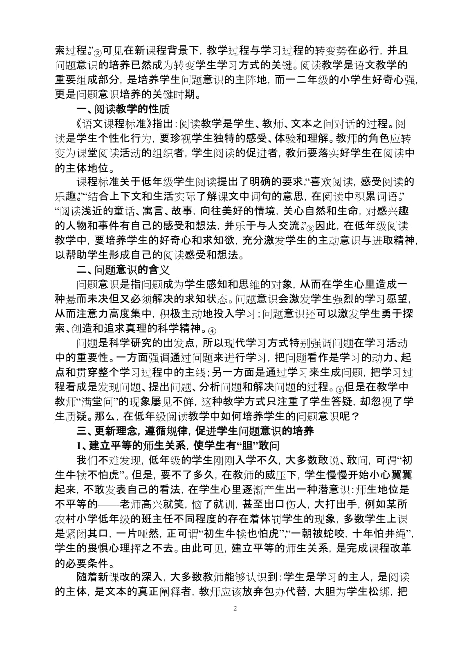 李龙-低年级阅读教学中学生问题意识的培养定A4_第3页