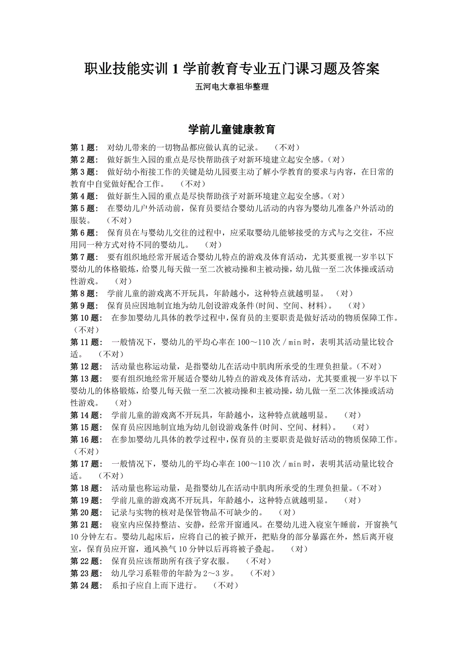 2016年电大职业技能实训平台习题与答案学前教育专业(五门课)_第1页