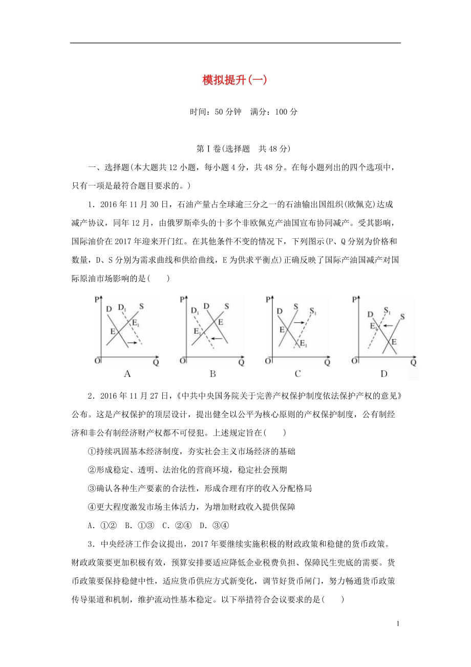 2018高考政治模拟测试卷_第1页