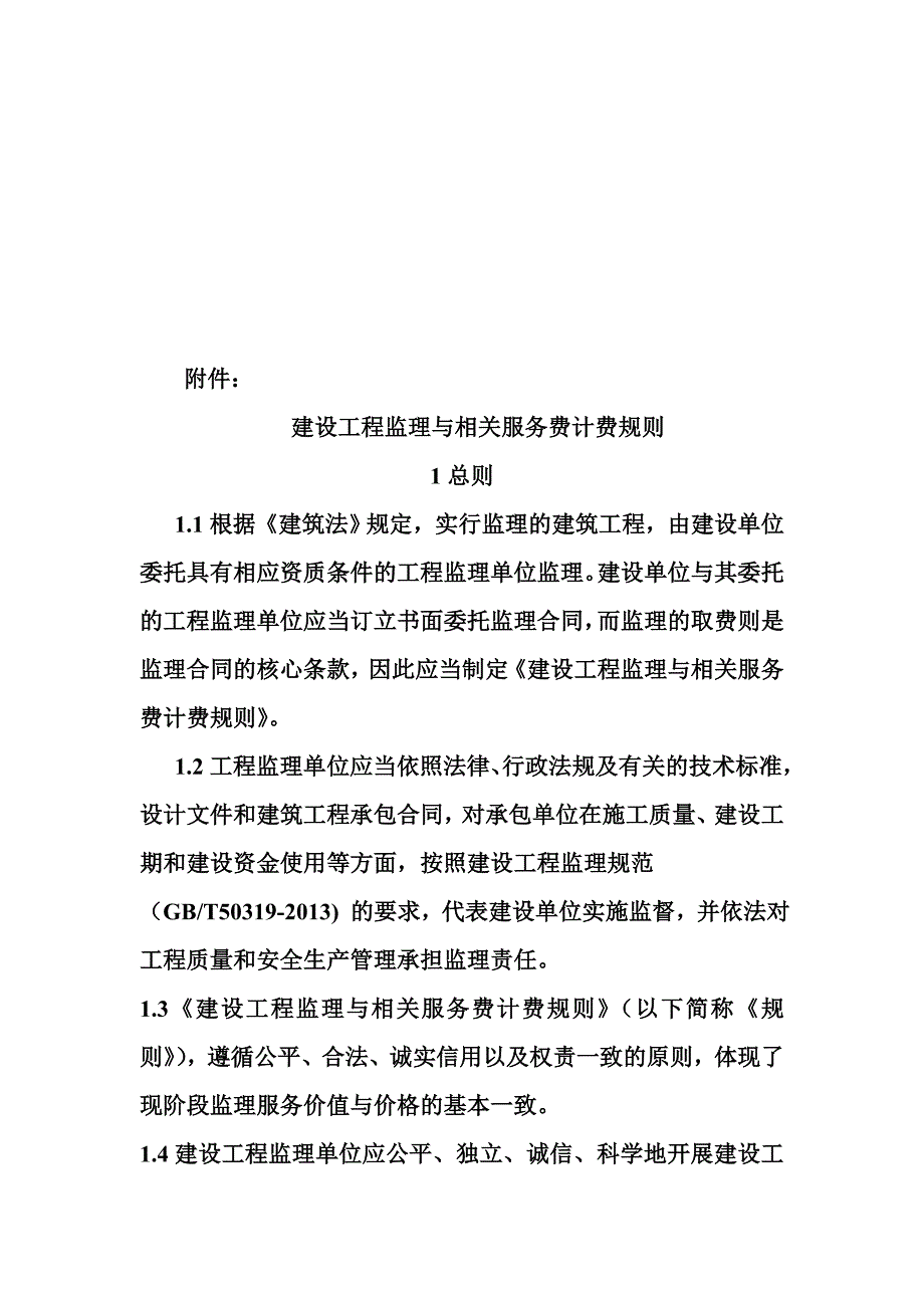 建设工程监理与相关服务费计费规则资料_第2页