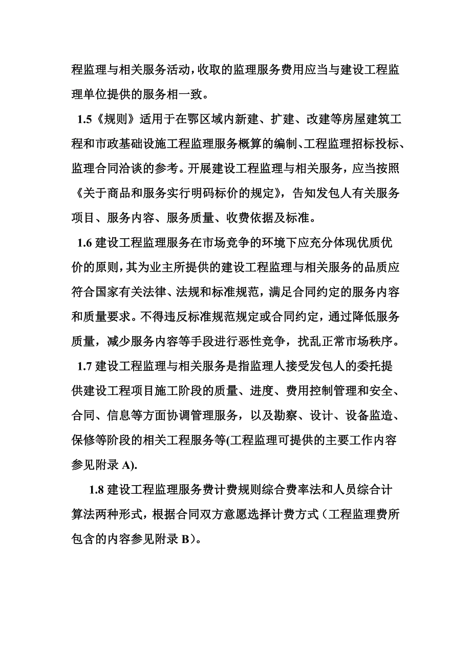 建设工程监理与相关服务费计费规则资料_第3页