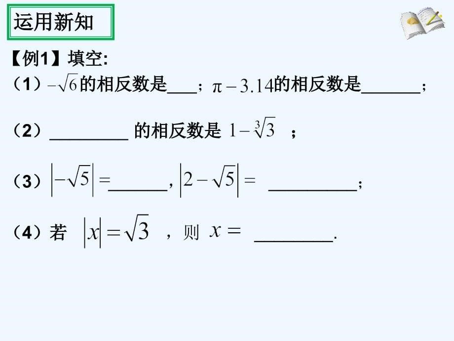 （教育精品）实数的性质与运算2（梁海鹰）_第5页