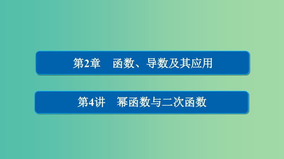 高考数学一轮总复习第2章函数导数及其应用2.4幂函数与二次函数课件文_第1页