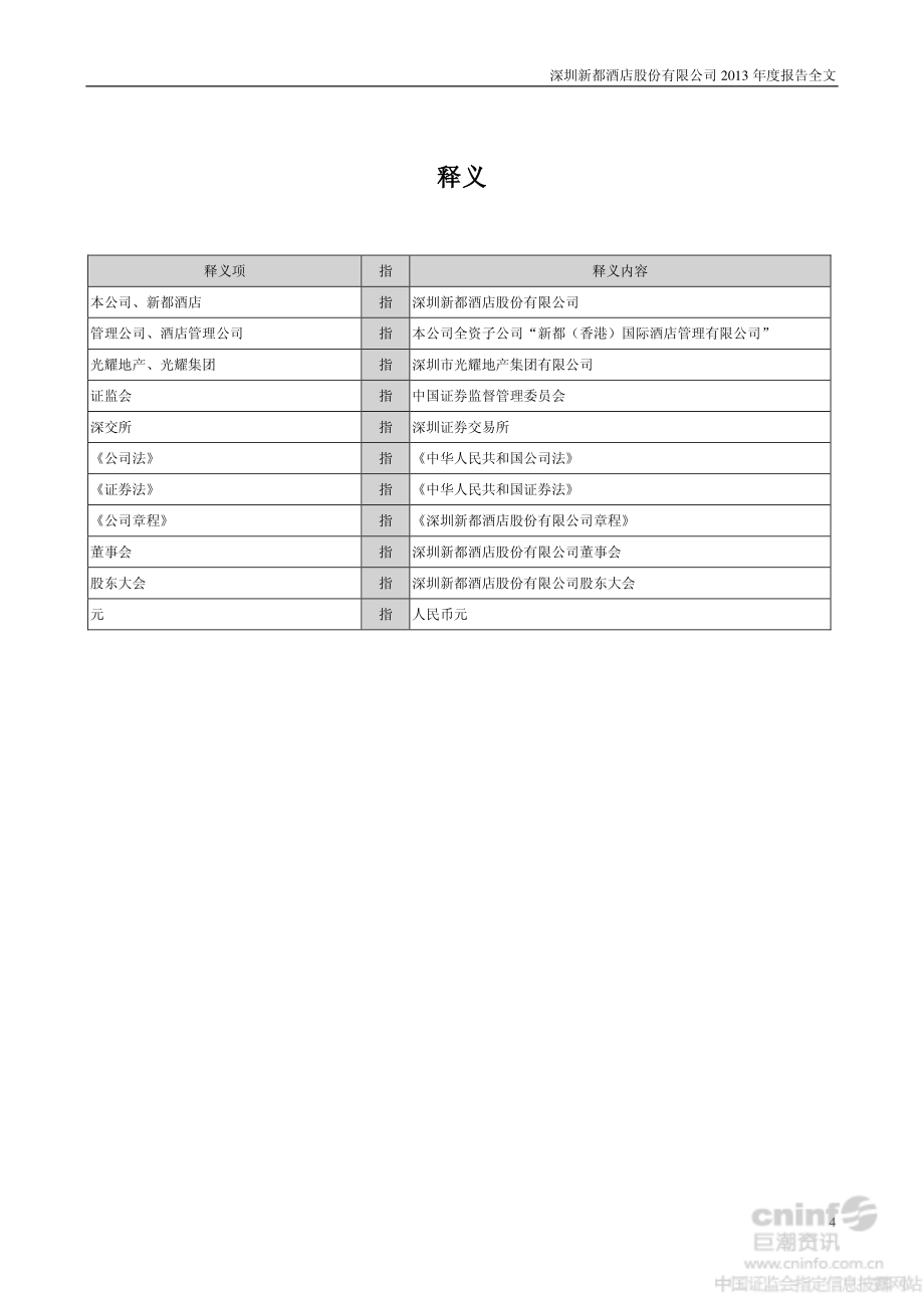 新都酒店：2013年度报告_第4页