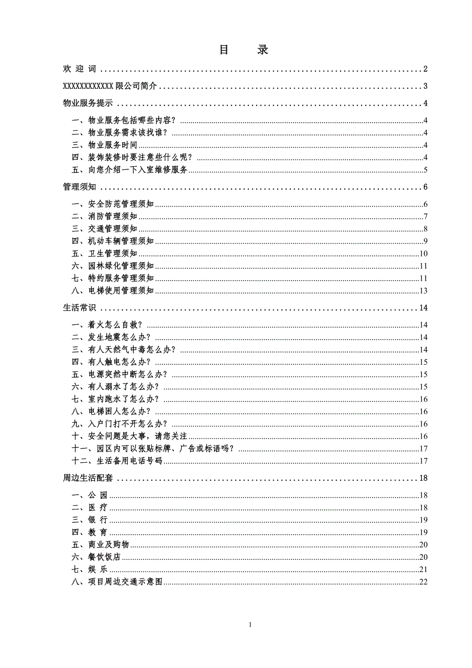 物业服务手册资料_第1页