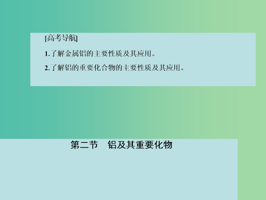 高考化学大一轮复习 第三章 第二节铝及其重要化合物课件 新人教版_第2页