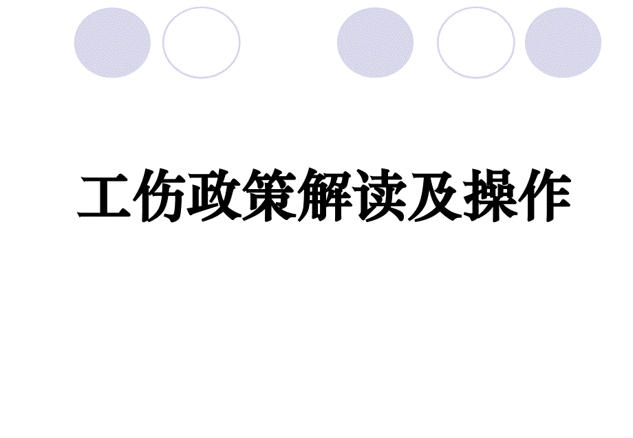 工伤政策解读、劳动与外包纠纷处理技巧_第2页