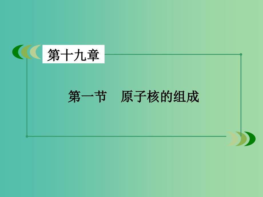 高中物理第19章原子核第1节原子核的组成课件新人教版_第3页