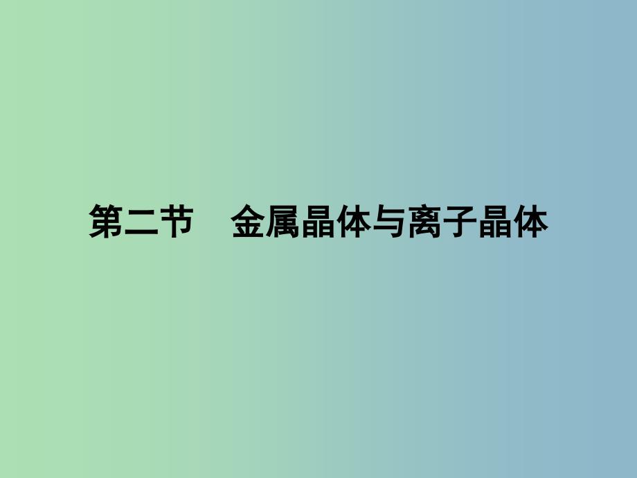 高中化学 3.2金属晶体与离子晶体课件 鲁科版选修3_第1页