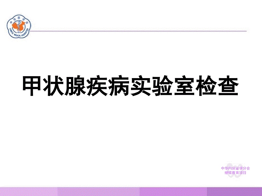 甲状腺实验室检查指南(中国甲状腺疾病诊治指南之一).ppt_第1页