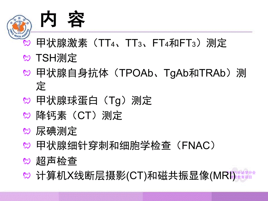 甲状腺实验室检查指南(中国甲状腺疾病诊治指南之一).ppt_第3页