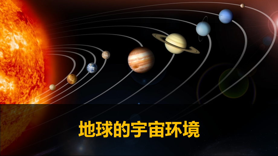 高考地理大一轮复习 第二章 宇宙中的地球第1讲课件 人教版必修1_第3页