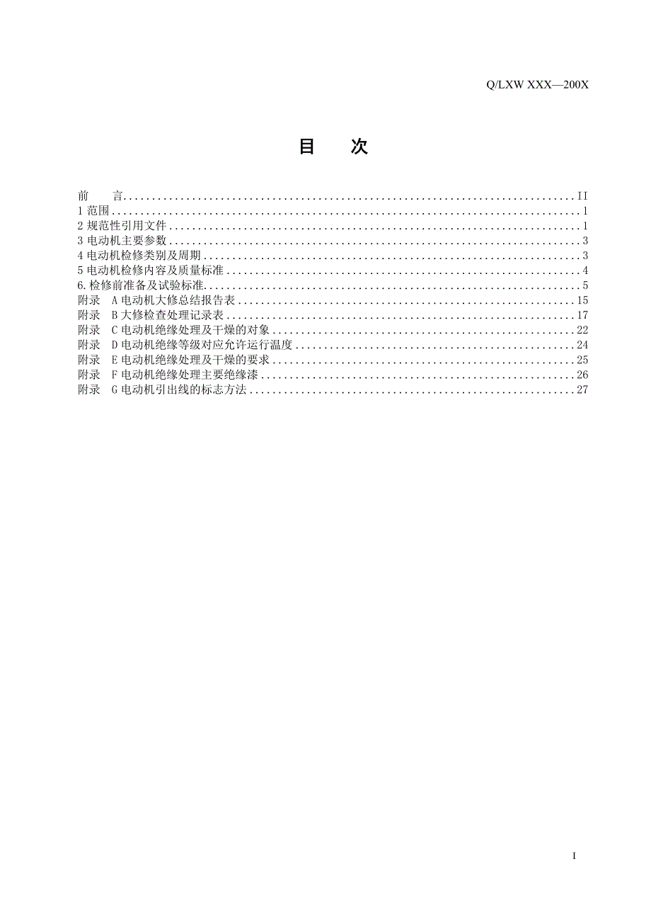 电动机检修维护标准资料_第3页