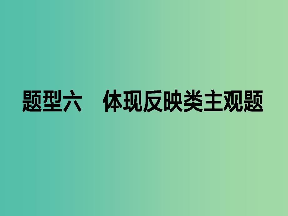 高考政治二轮复习 高考题型调研六 体现反应类主观题课件_第1页