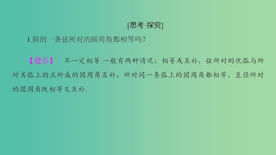 高中数学第1章相似三角形定理与圆幂定理1.2.2圆周角定理课件新人教b版_第5页