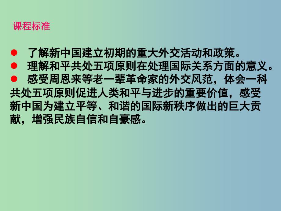 高中历史 专题5 一 新中国初期的外交课件2 人民版必修1_第2页